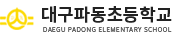 대구파동초등학교 로고